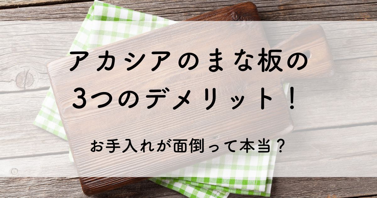 アカシア まな板 デメリット