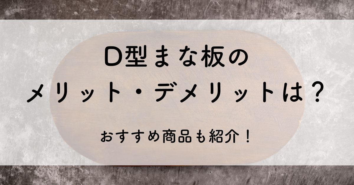 d型まな板 デメリット