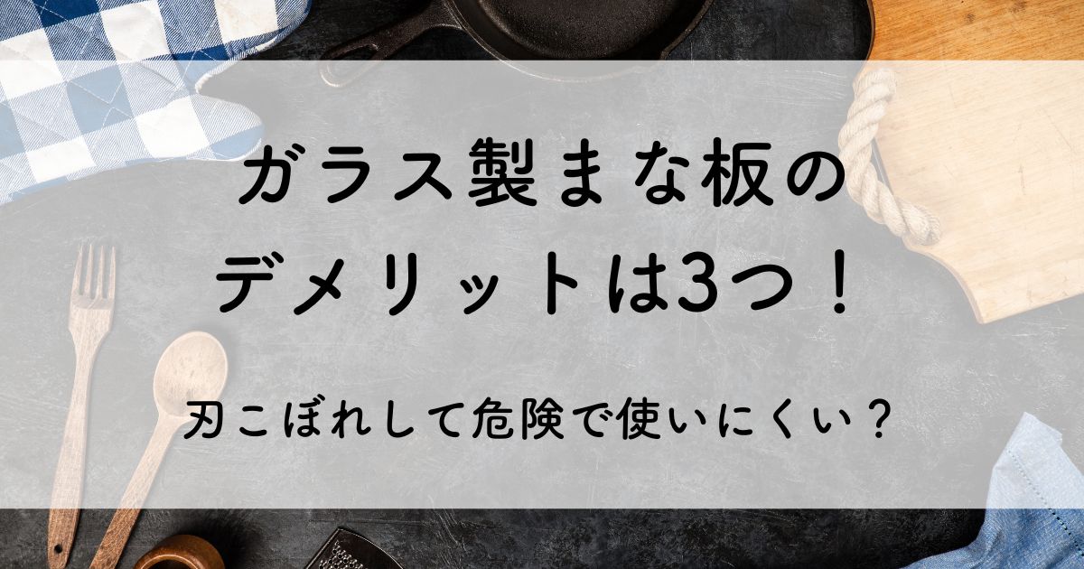 ガラス まな板 デメリット